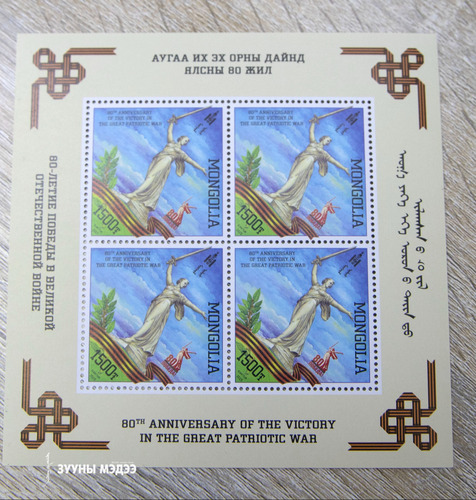 Ялалтын 80 жилийн ойн марк гүйлгээнд гарлаа